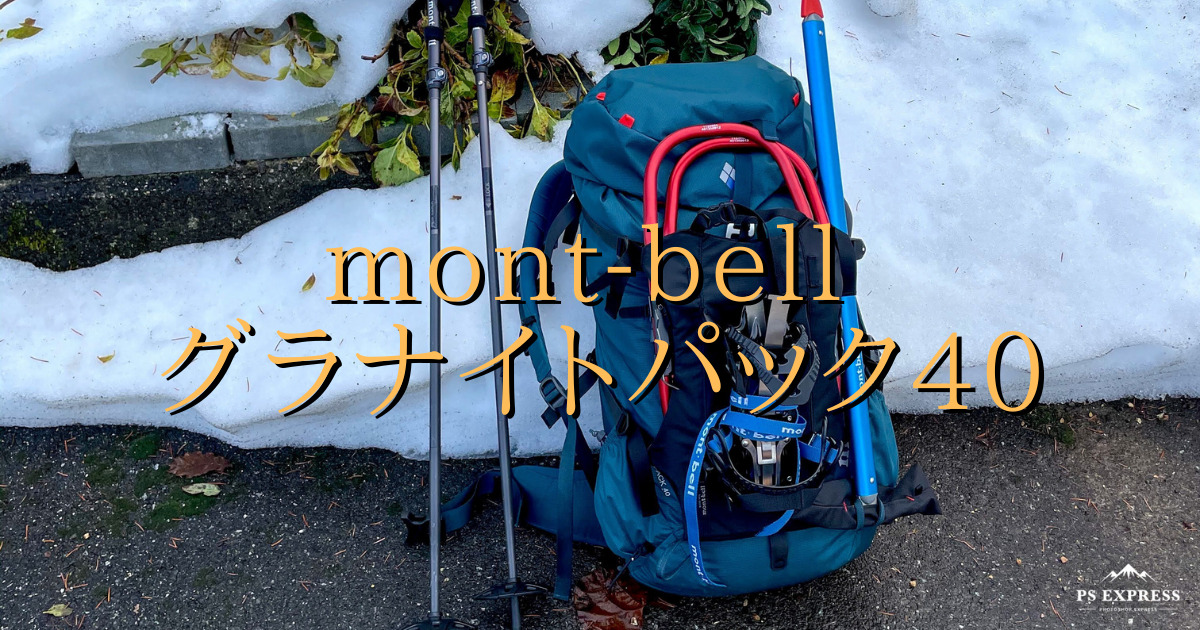 新しいスタイル mont-bell グラナイト パック 40 asakusa.sub.jp